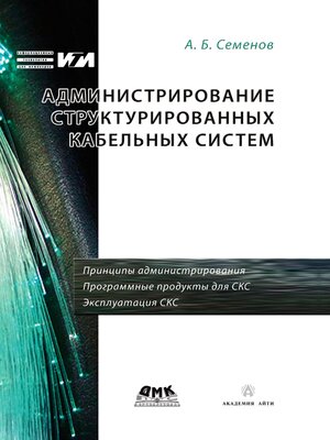 cover image of Администрирование структурированных кабельных систем